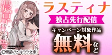 ラスティナ3作品独占先行配信記念！