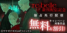 『re:belle』先行配信記念キャンペーン