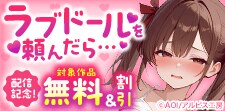 『ラブドールを頼んだら…』配信記念！