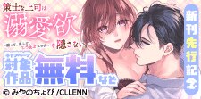 策士な上司は溺愛欲を隠さない。新刊先行記念