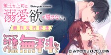 「策士な上司は溺愛欲を隠さない。」新刊先行記念