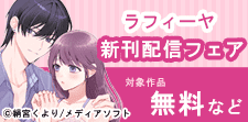 ラフィーヤ9月新刊先行配信フェア