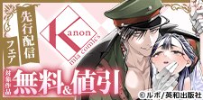 カノンミアコミックス9月新刊先行配信フェア