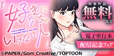「好きになっちゃいけない人」電子単行本配信記念フェア
