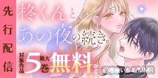「柊くんと、あの夜の続き。」先行配信