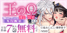「王のΩ～冷酷αはたったひとりの運命を寵愛する～ 」先行配信