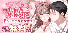 従順な妊娠 シーモア先行配信