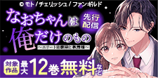 「なおちゃんは俺だけのもの～エリート幼馴染と執着婚～」先行