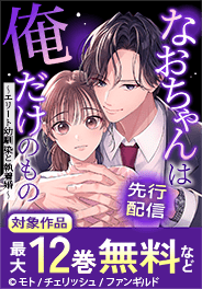 「なおちゃんは俺だけのもの～エリート幼馴染と執着婚～」先行