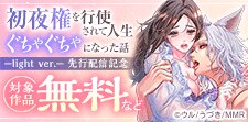 初夜権を行使されて人生ぐちゃぐちゃ ―light― 先行配信