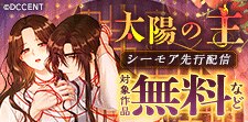 太陽の主 シーモア先行配信