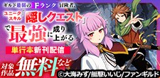 「ギルド最弱のFランク冒険者」単行本新刊配信