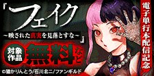 「フェイク～映された真実を見落とすな～」電子単行本配信記念