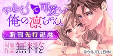 「やらしくて可愛い俺の凛ちゃん。」新刊先行記念