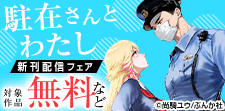 「駐在さんとわたし」ほか先行配信フェア