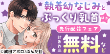 「執着幼なじみとぷっくり乳首」先行配信