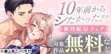「10年前からシたかった。」新刊配信