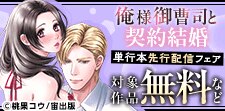 「俺様御曹司と契約結婚」　先行記念フェア