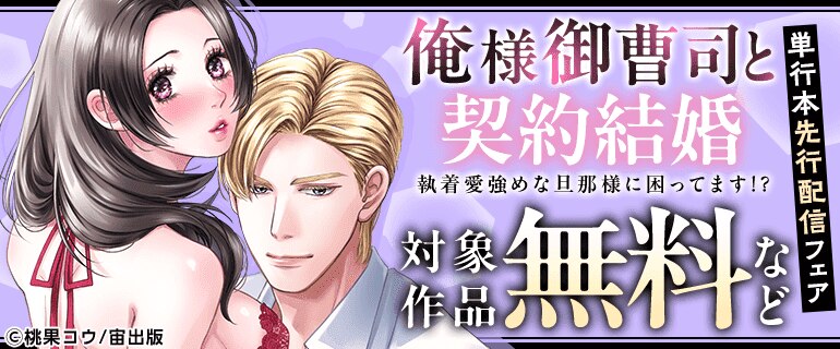 「俺様御曹司と契約結婚」　先行記念フェア
