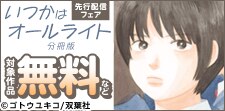 「いつかはオールライト」新刊先行配信