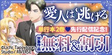 「愛人は逃げる」単行本2巻先行配信記念！