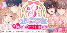 祝・3周年!! Lovelicot 歴代ヒット作特集