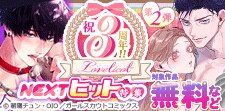 祝・3周年!! Lovelicot NEXTヒット特集