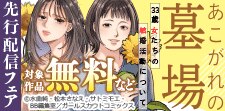 「あこがれの墓場」先行配信フェア