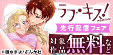「ラブキス！more Vol.84」の先行配信フェア