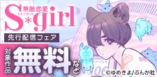 「小悪魔な幼なじみに、いただかれました。」先行配信フェア