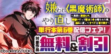 「嫌われ＜黒魔術師＞のやり直し」単行本第6巻配信フェア