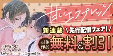「甘いエスプレッソ」新連載　先行配信フェア！