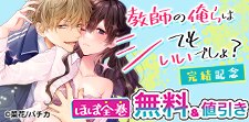 『教師の俺らはシてもいいでしょ？』完結記念