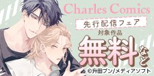 シャルルコミックス9月先行配信フェア