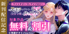 ファンタジーTLアンソロジー　新刊配信記念