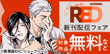 蝦夷森わに先生新連載！from RED新刊配信フェア