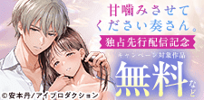 「甘噛みさせてください奏さん。」独占先行配信記念フェア