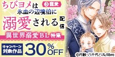 リブレ　異世界溺愛BL特集