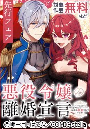 COMIC stella先行フェア