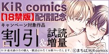 KiR comics18禁版単行本先行配信記念キャンペーン