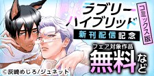 「ラブリーハイブリッド【コミックス版】」新刊配信記念フェア
