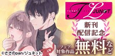 TL JUNET 新刊配信記念フェア
