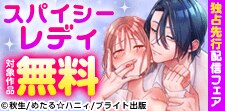 スパイシーレディ 独占先行配信フェア
