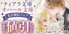 ティアラ文庫・オパール文庫 先行配信記念