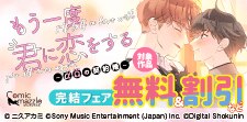 「もう一度、君に恋をする～αΩの契約婚～」完結フェア