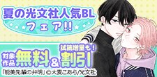 夏の光文社人気BL・新作配信記念フェア!!