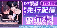 THE猥談 新刊先行配信フェア