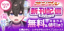 COMICアンブル新刊配信キャンペーン