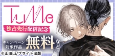『Tulle』独占先行配信記念フェア