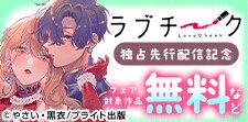 『ラブチーク』独占先行配信記念フェア